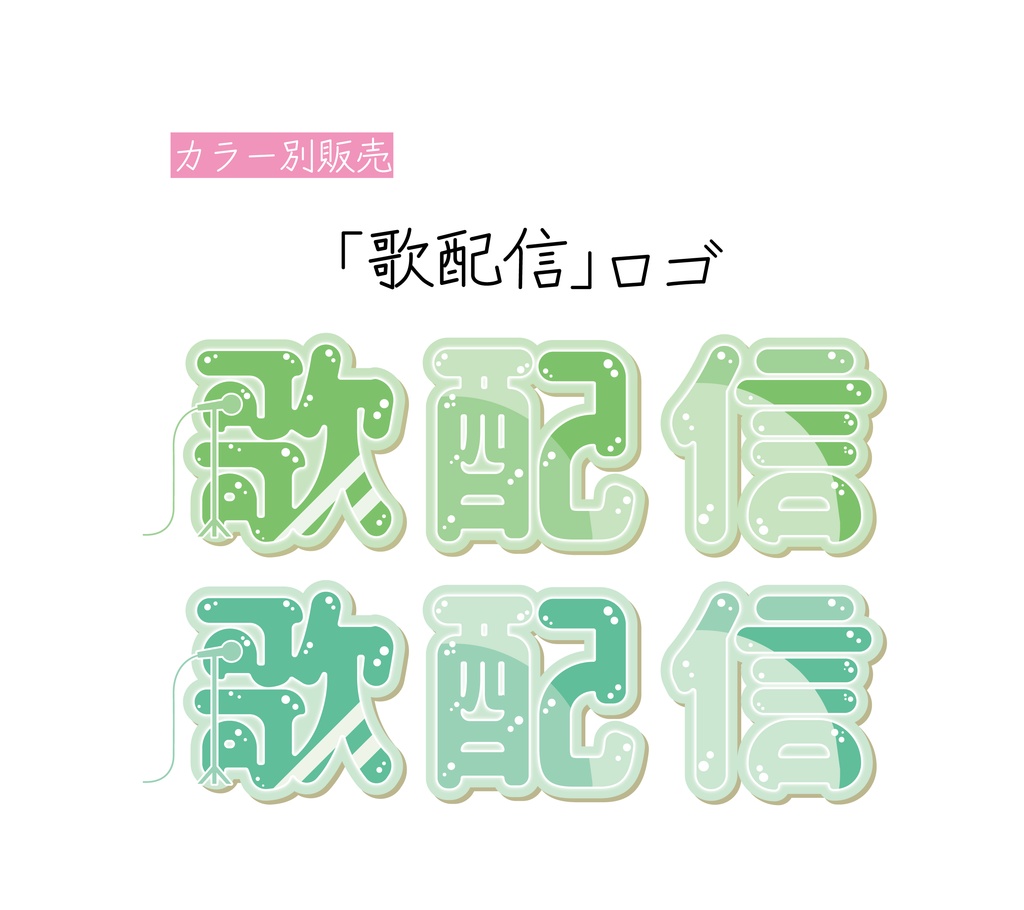 [みどり・青緑]歌配信 ロゴ 