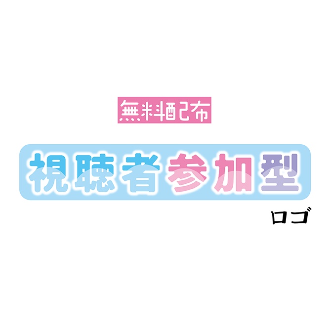 [無料配布]視聴者参加型 ロゴ