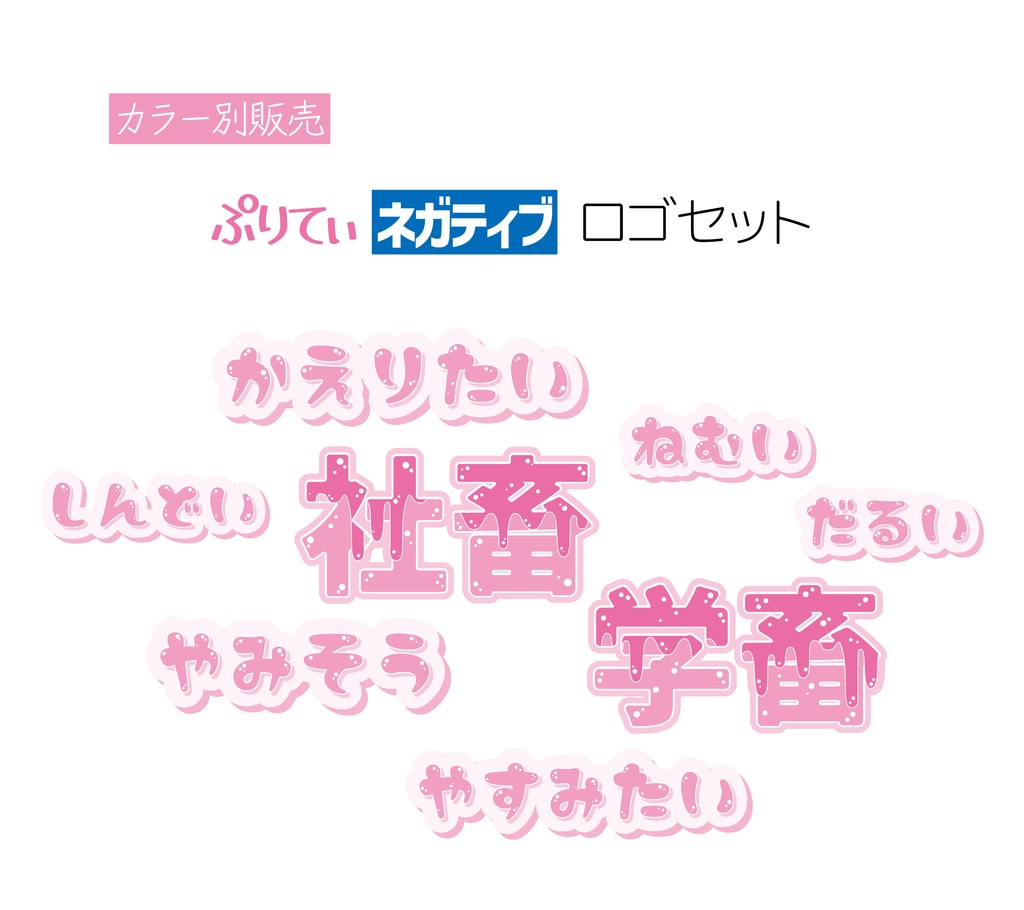 [4カラー]ぷりてぃネガティブ ロゴセット