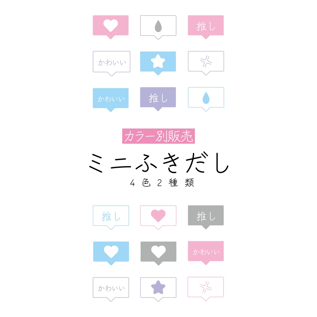 [全4カラー]ミニふきだし