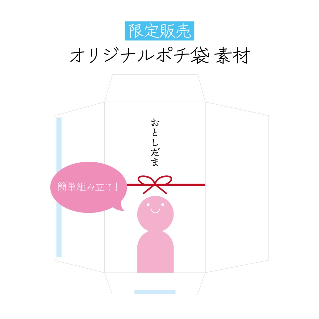 [簡単✿組み立て]オリジナルポチ袋 素材[商用利用OK]