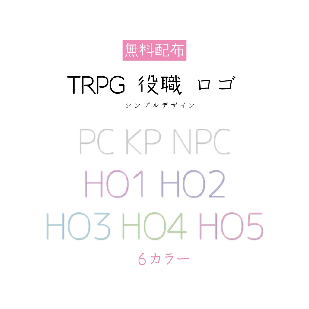 [無料配布]TRPG 役職 ロゴ 素材  シンプルデザイン