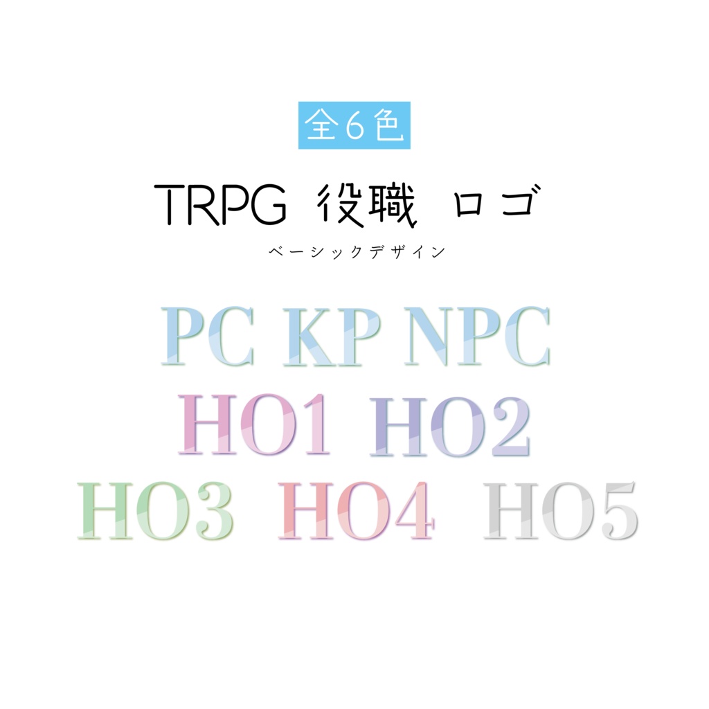 [ベーシックデザイン]TRPG 役職 ロゴ 素材