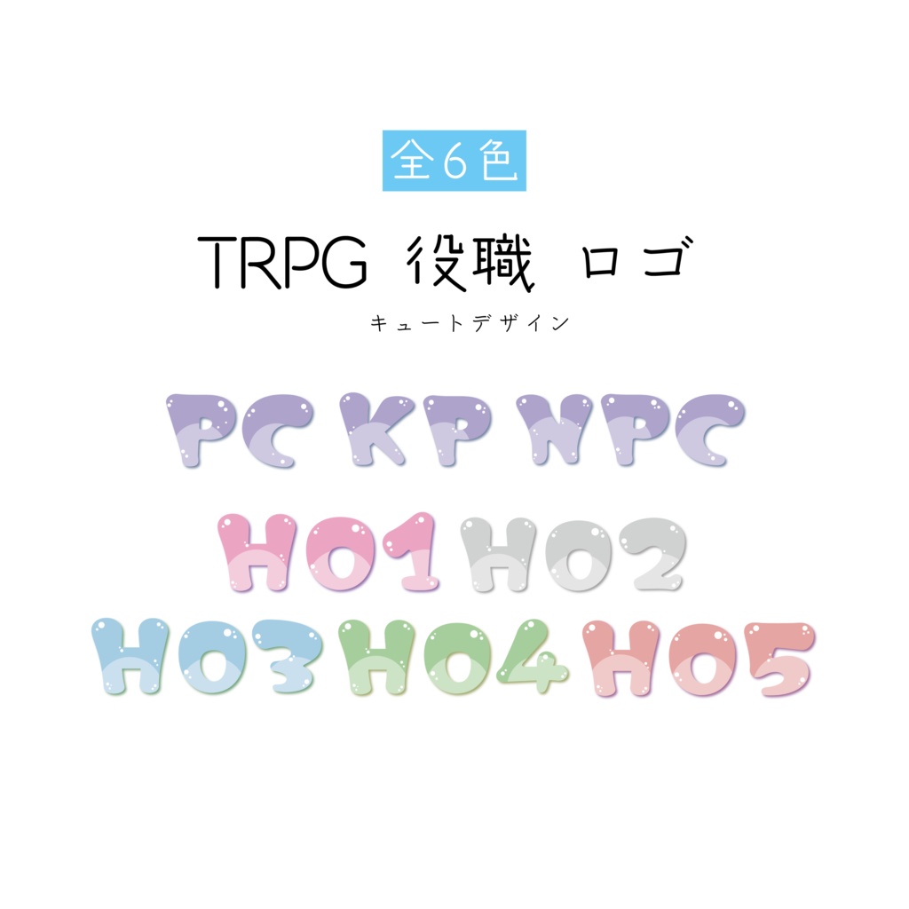 キュートデザイン]TRPG 役職 ロゴ 素材 - あぴの素材倉庫 - BOOTH