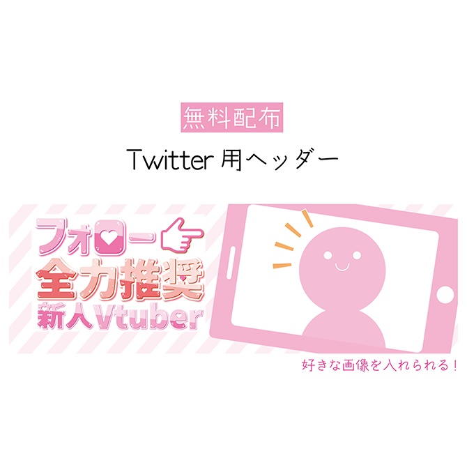 無料配布 フォロー全力推奨新人vtuber Twitter用ヘッダー あぴの素材倉庫 Booth