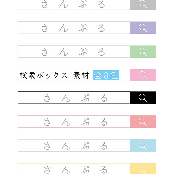 [全8色]検索ボックス(バー) 素材