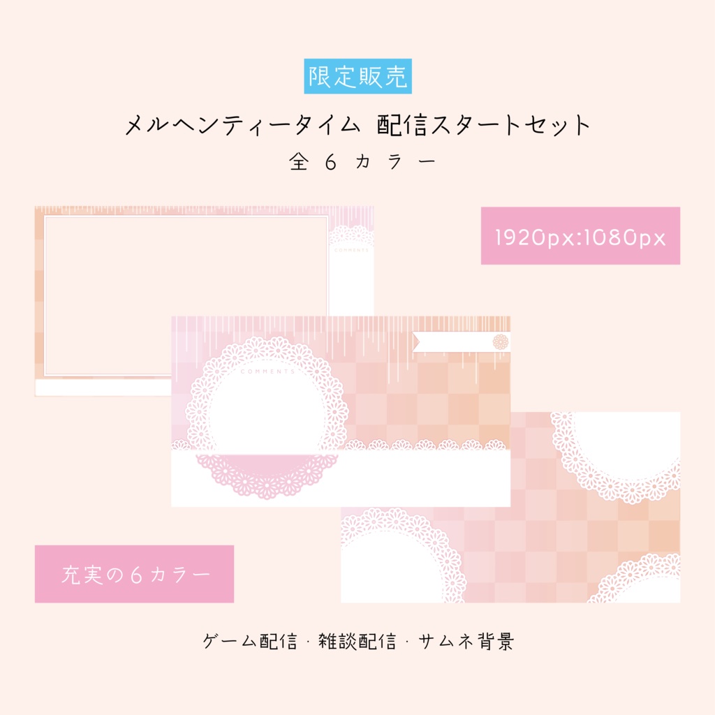 [全６カラー]メルヘンティータイム 配信スタートセット