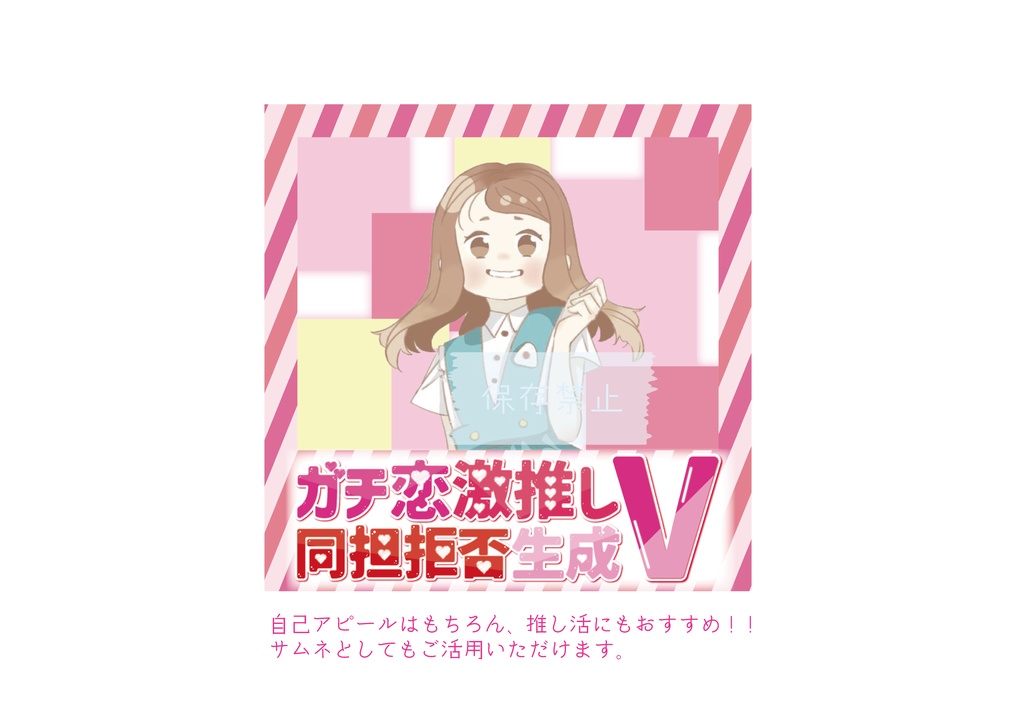 無料配布 ガチ恋激推し同担拒否生成v フレーム あぴの素材倉庫 Booth