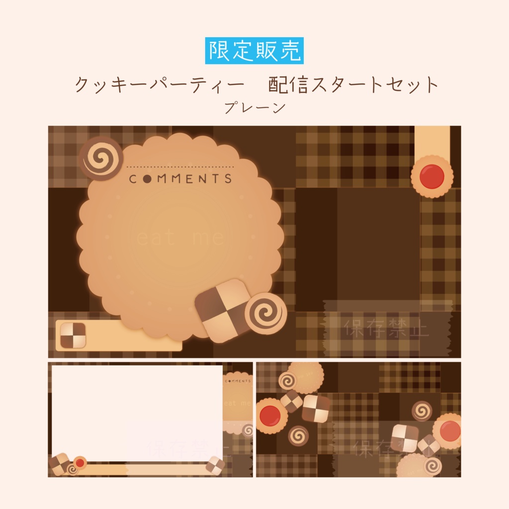 [プレーン]クッキーパーティー 配信スタートセット