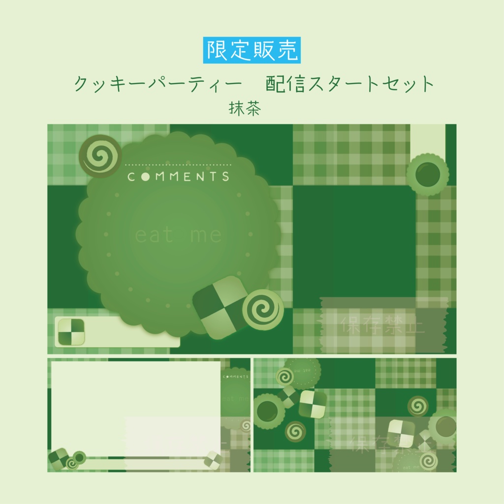 [抹茶]クッキーパーティー 配信スタートセット 