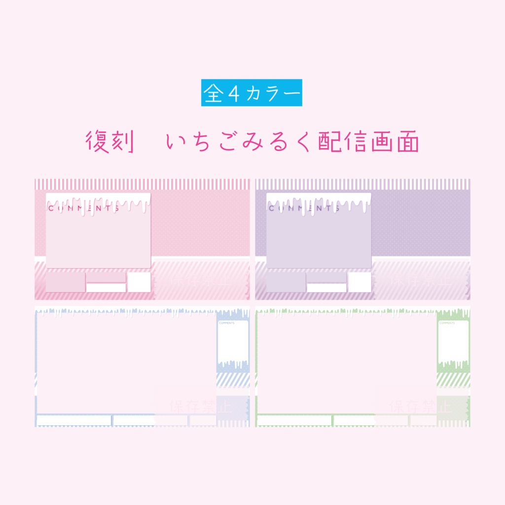 [全４カラー]復刻 いちごみるく配信画面