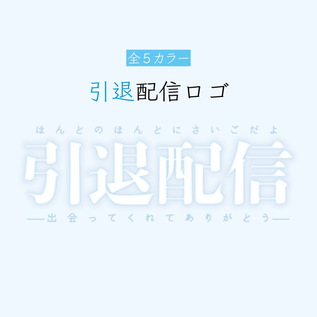 [全５カラー]引退配信 ロゴ
