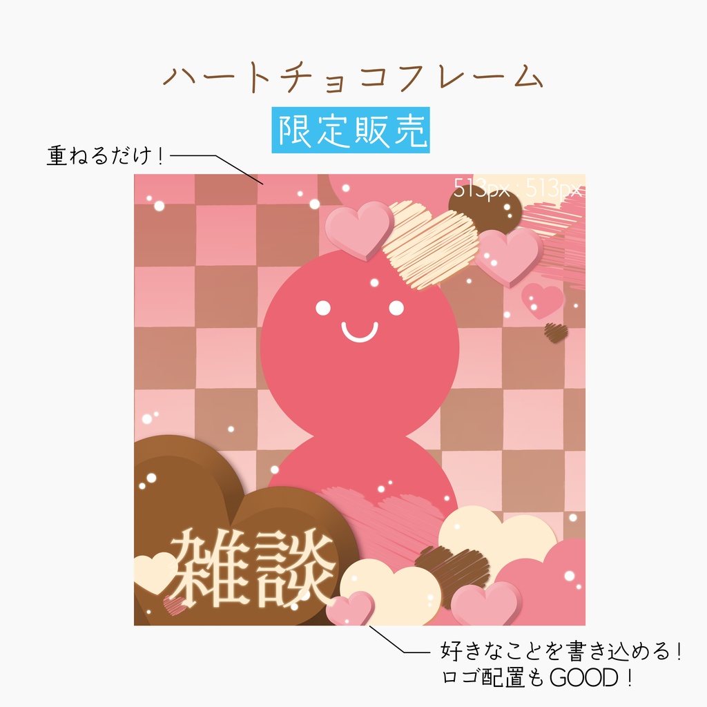 [限定販売]ハートチョコフレーム