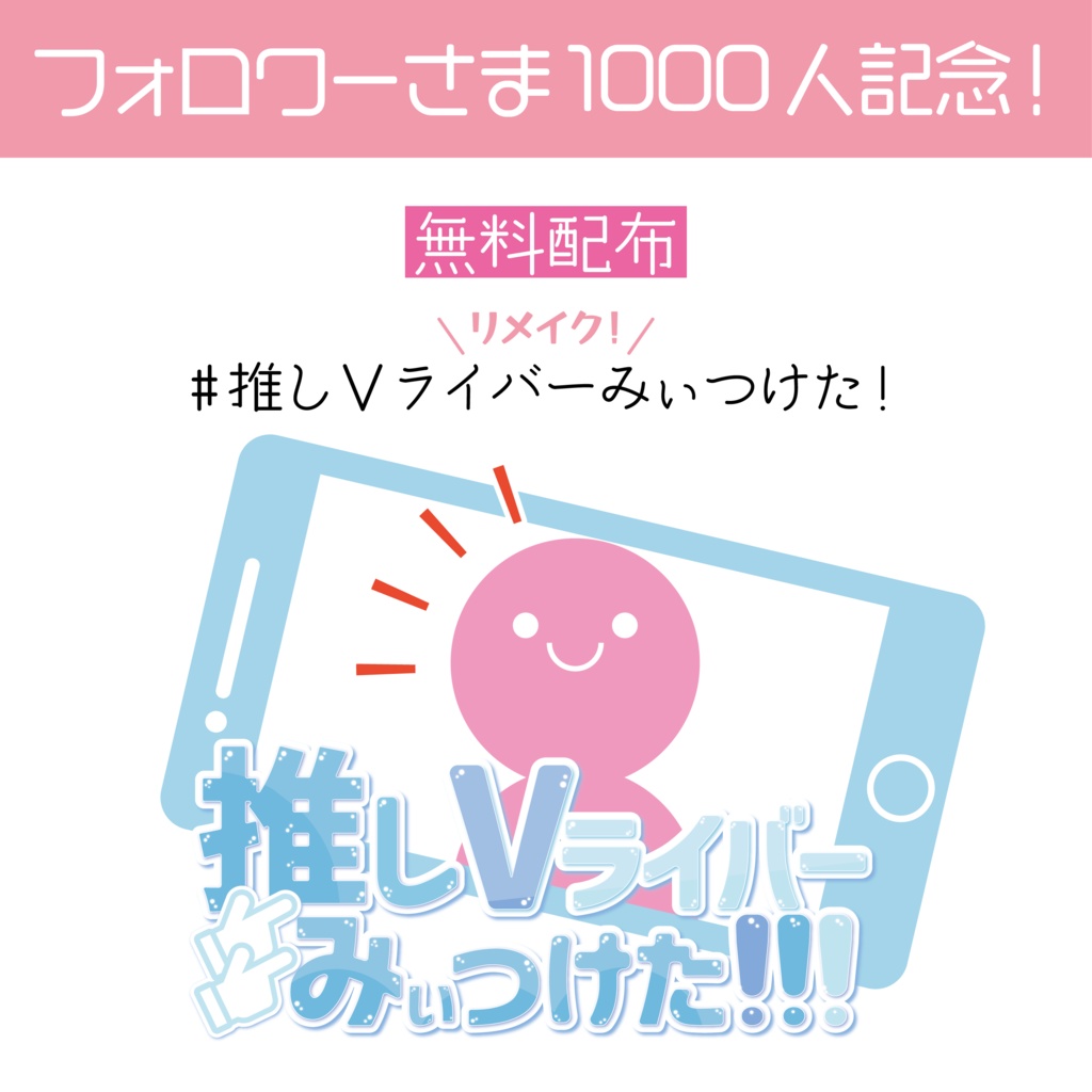 フォロワーさま1000人記念 無料配布 推しvライバーみぃつけた リメイクデザイン あぴの素材倉庫 Booth