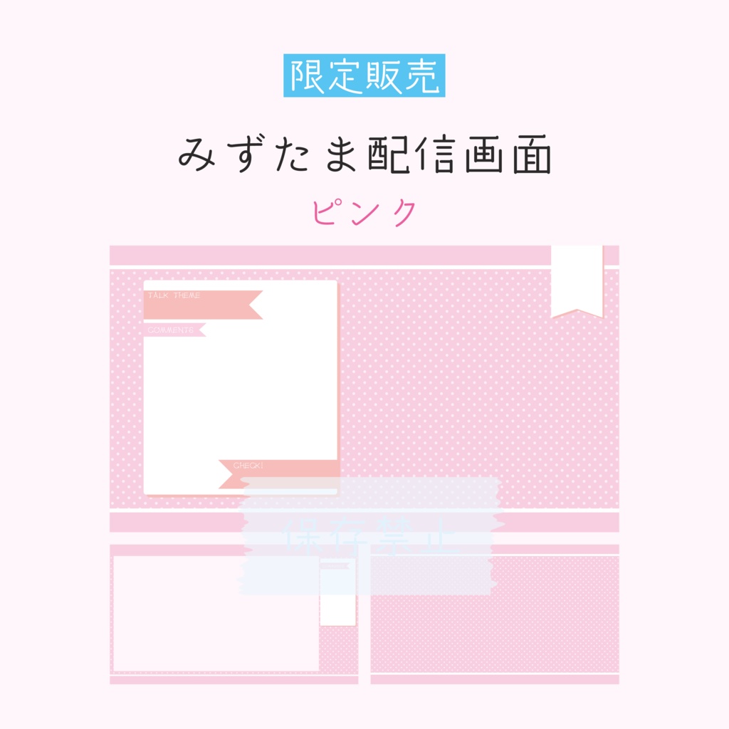 [限定販売]みずたま配信画面 ピンク