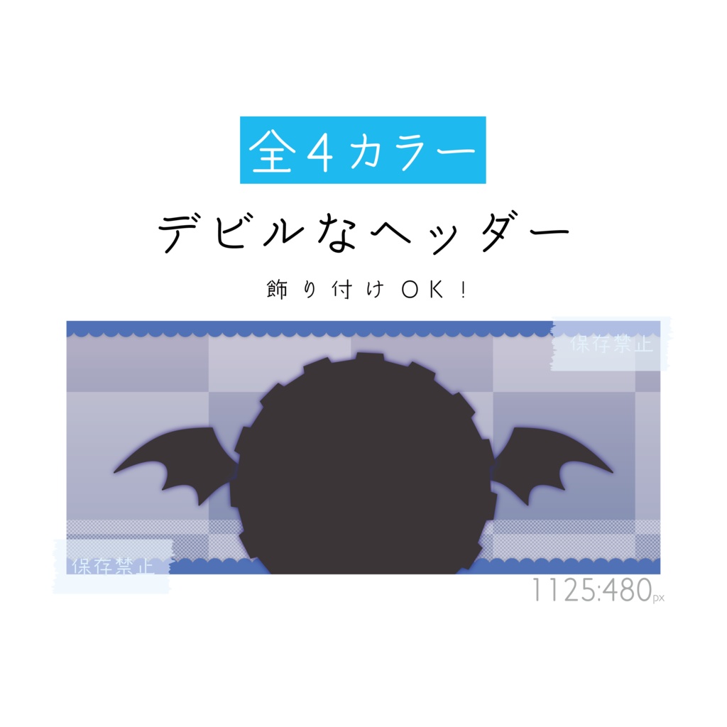 [全4カラー]デビルなヘッダー