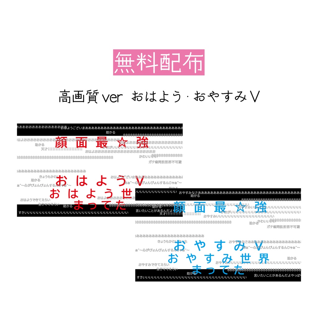 [無料配布]高画質ver おはよう・おやすみＶ