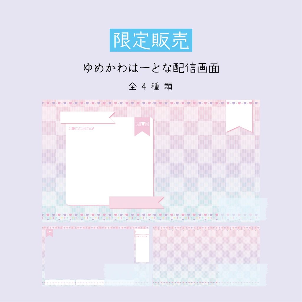 [限定販売]ゆめかわはーとな配信画面