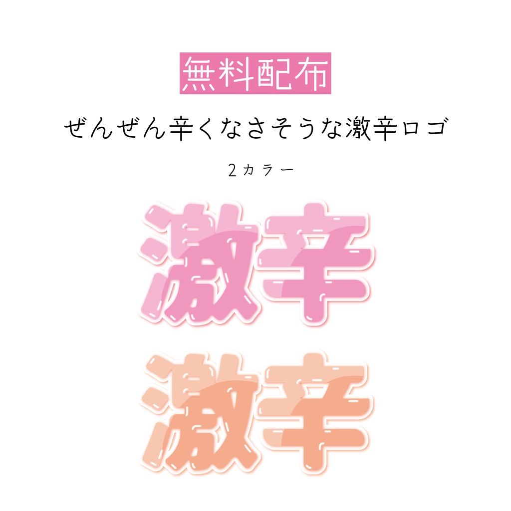 [無料配布]ぜんぜん辛くなさそうな激辛ロゴ