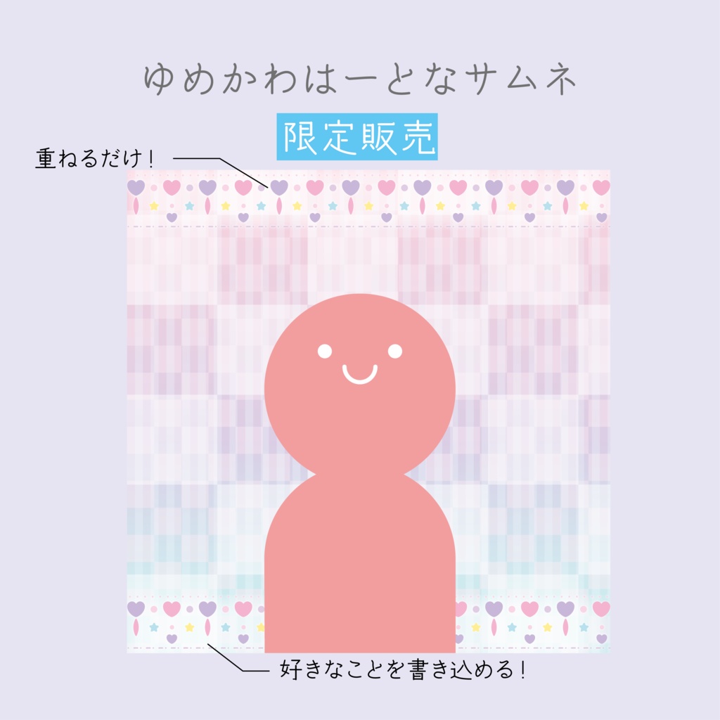 [限定販売]ゆめかわはーとなサムネ