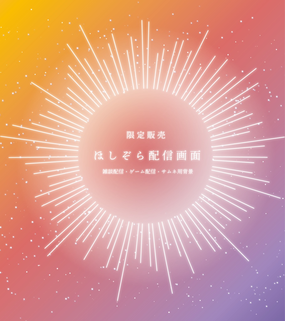 [限定販売]ほしぞら配信画面