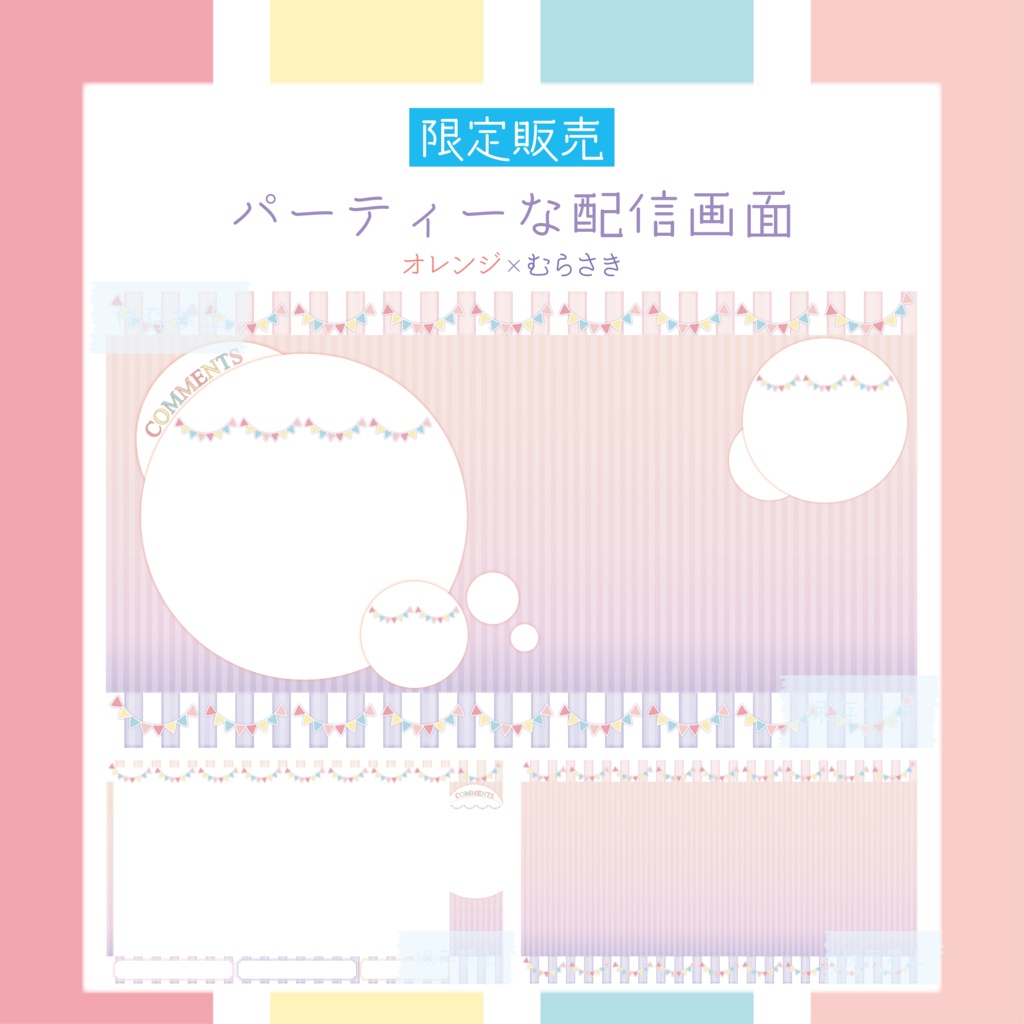 [限定販売]パーティーな配信画面 オレンジ×むらさき
