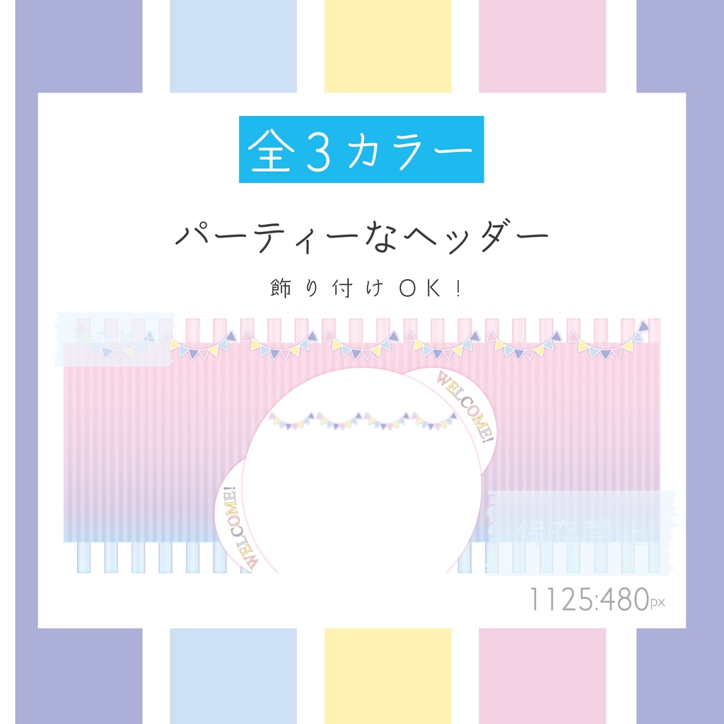 [全3カラー]パーティーなヘッダー