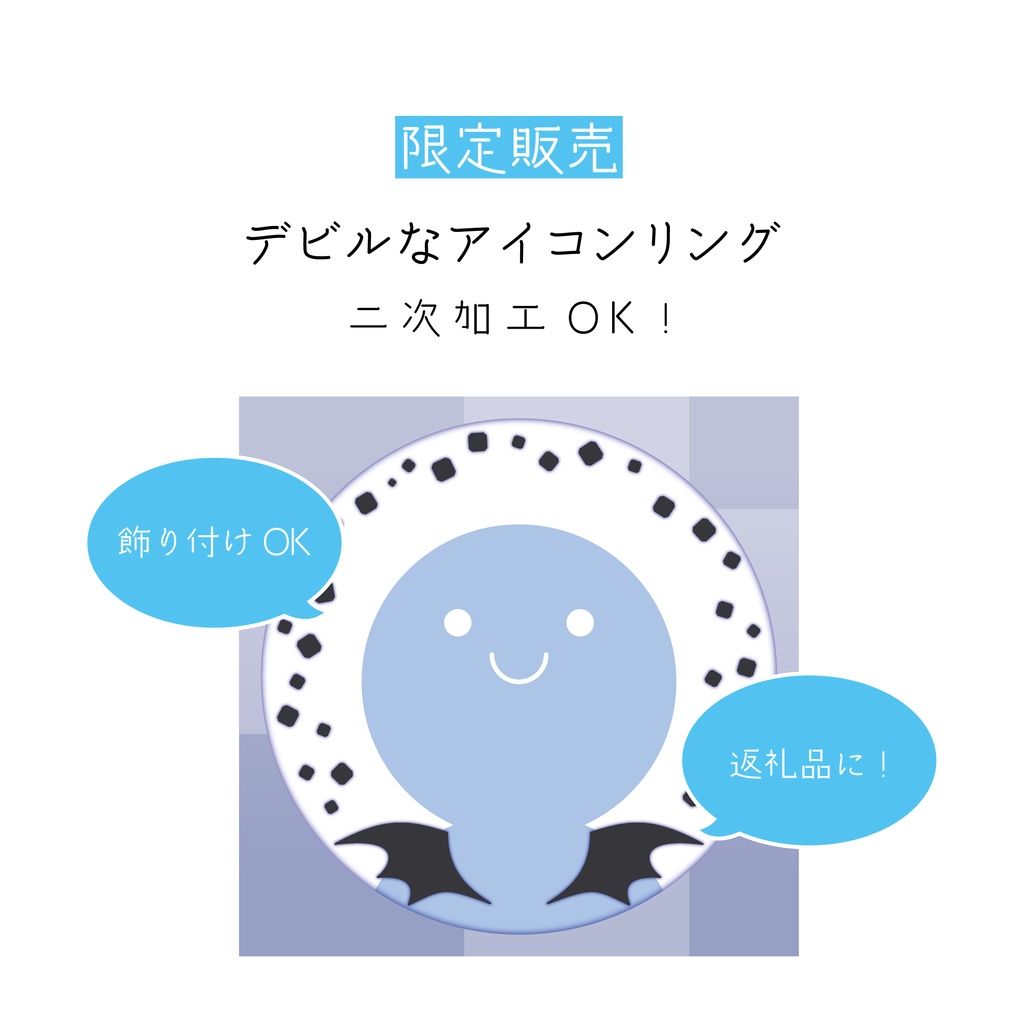 [限定販売]デビルなアイコンリング