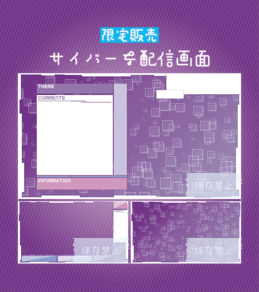 [限定販売]サイバーな配信画面 むらさき