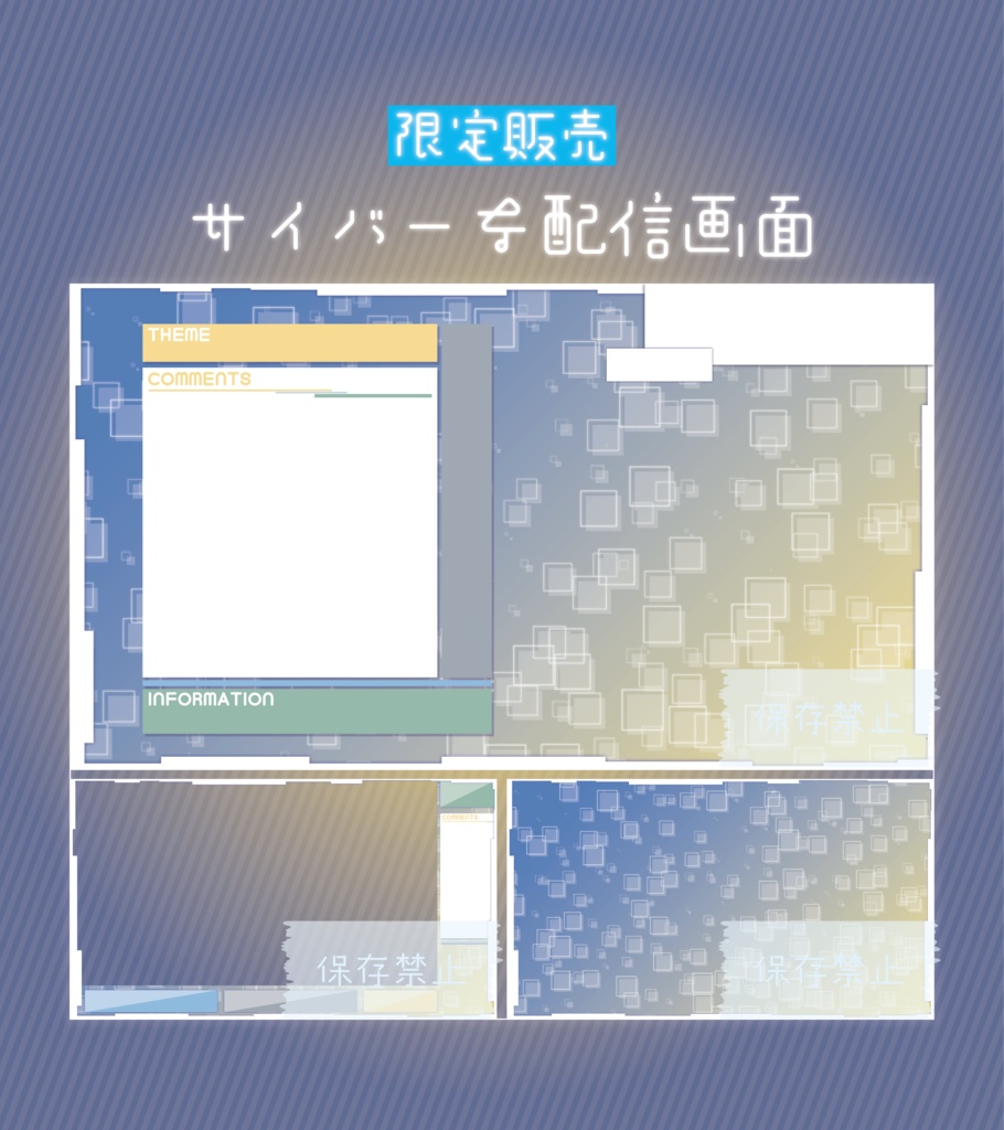 [限定販売]サイバーな配信画面 あお×きいろ