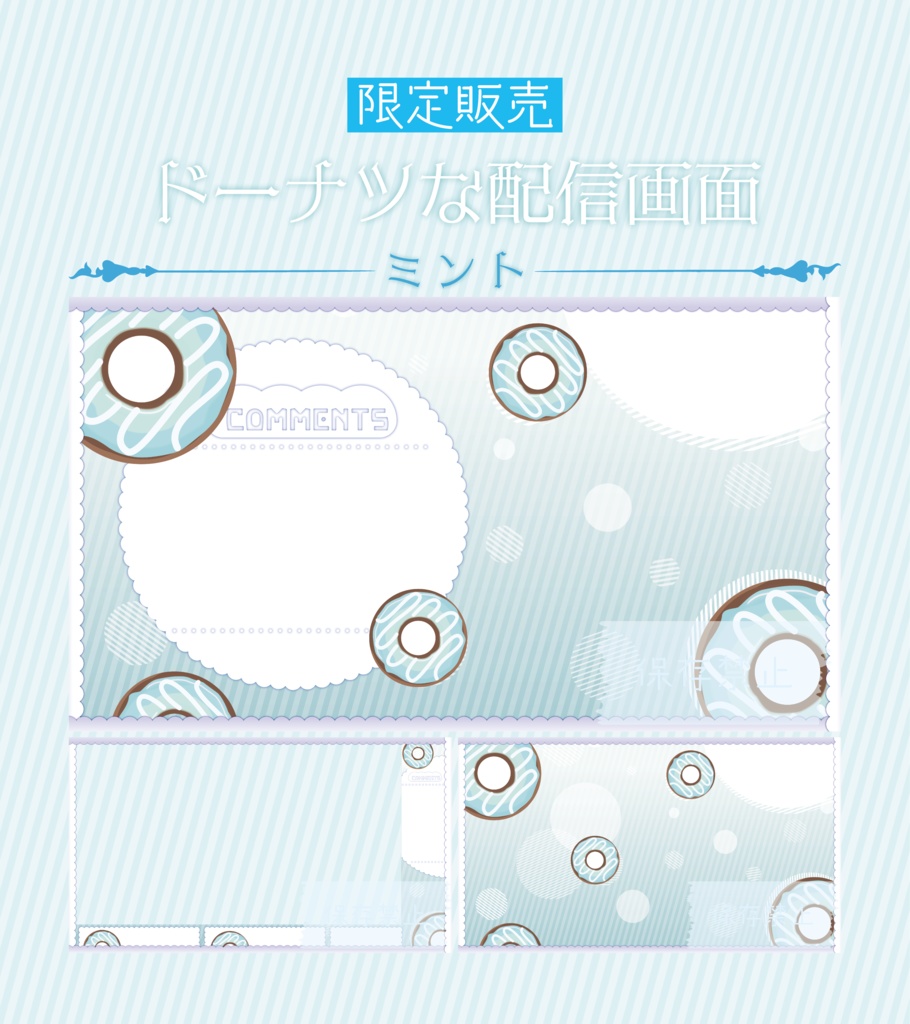[ミント]ドーナツな配信画面