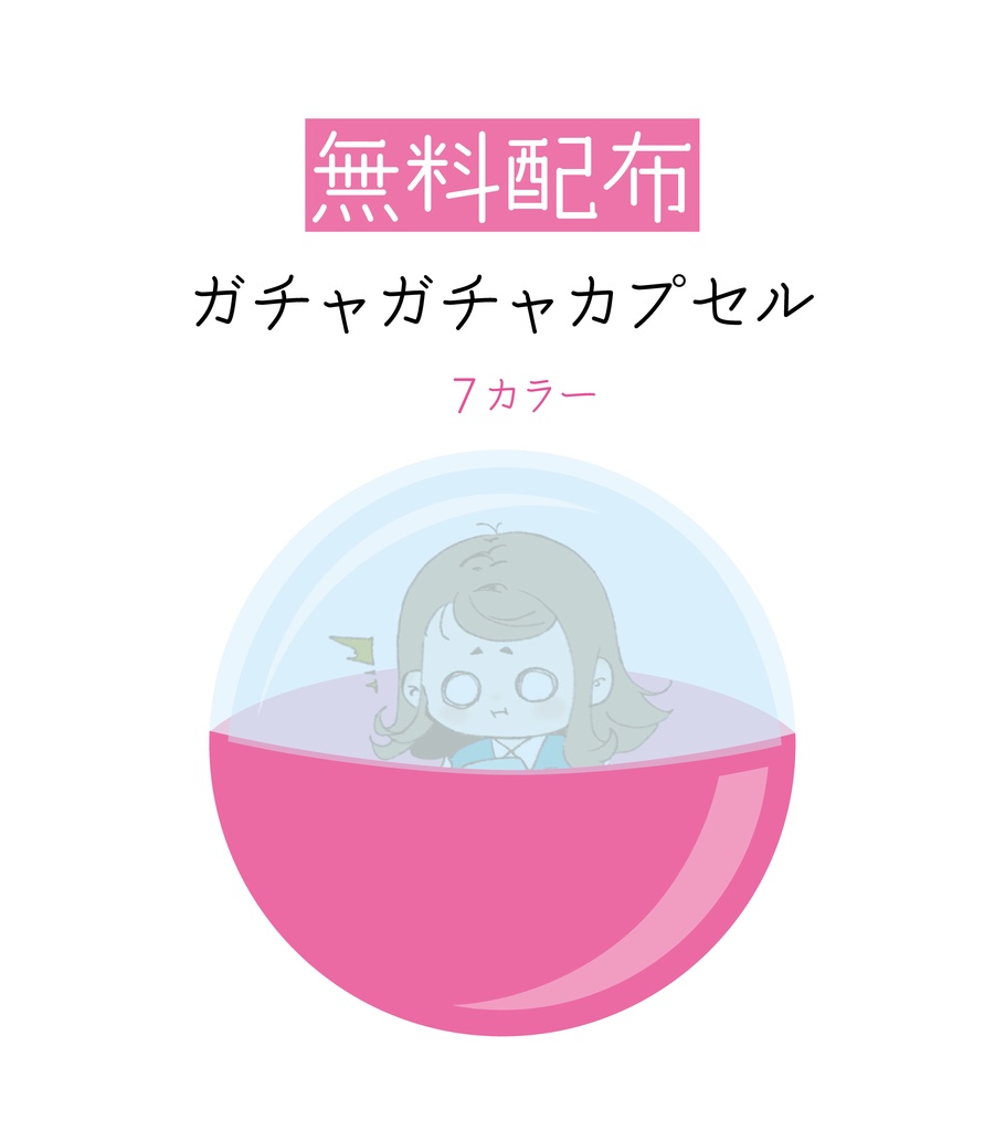 [無料配布]カプセル素材