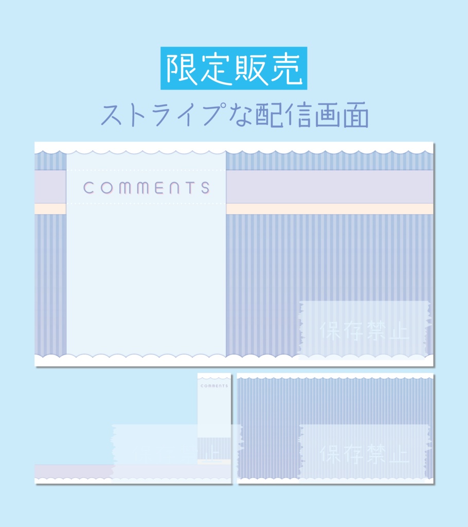 [限定販売]ストライプな配信画面
