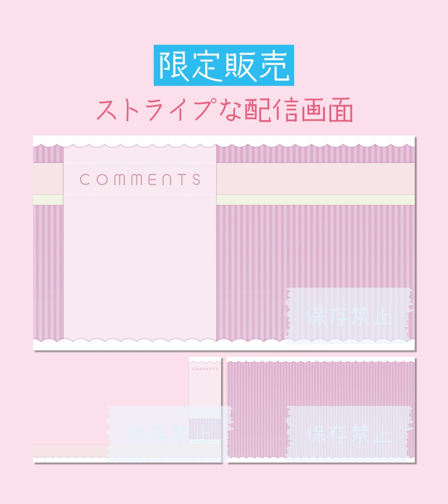 [限定販売]ストライプな配信画面
