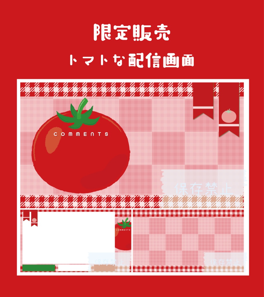 [限定販売]トマトな配信画面