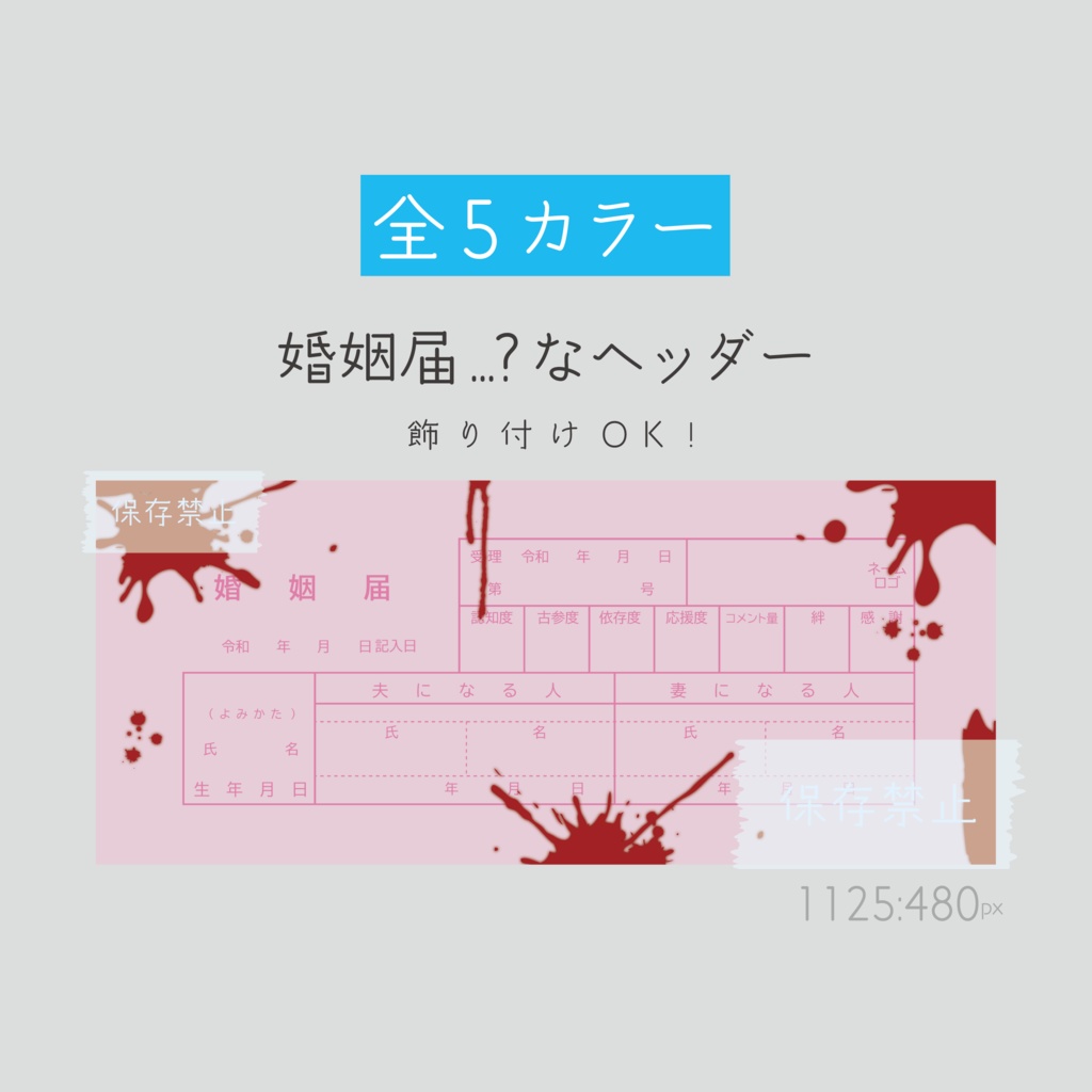 [全5カラー]婚姻届…？なヘッダー