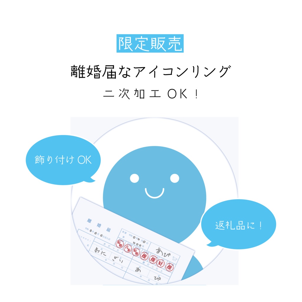 [全5カラー]離婚届なアイコンリング