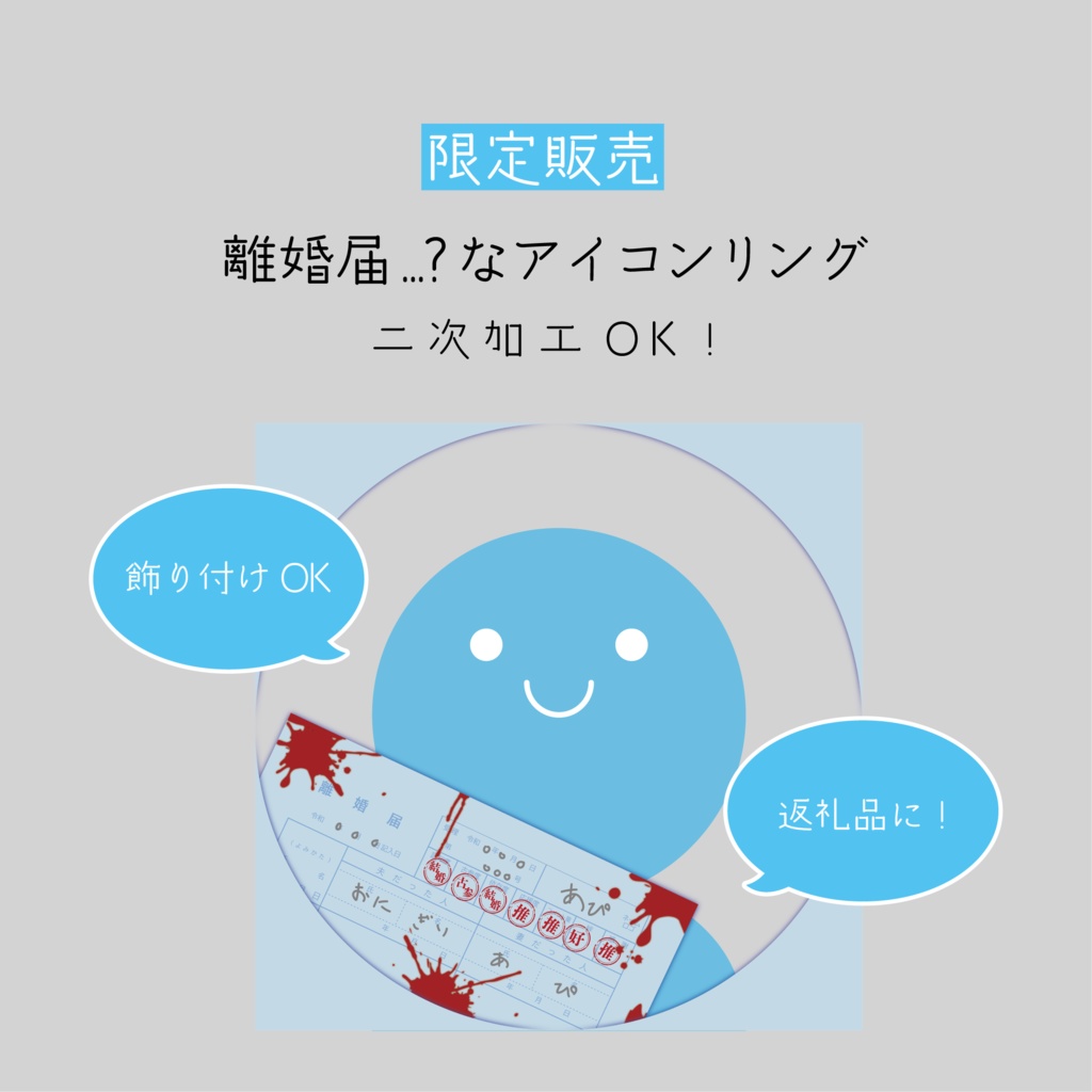 [全5カラー]離婚届…？なアイコンリング