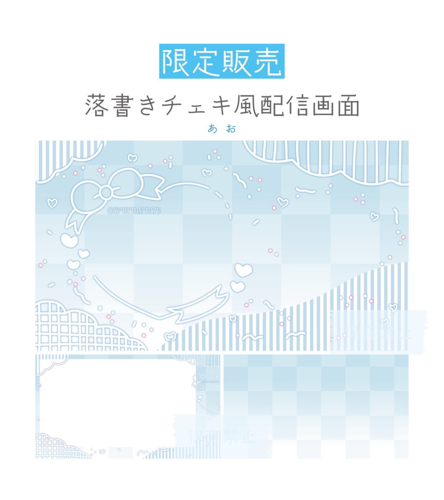 [あお]落書き配信画面
