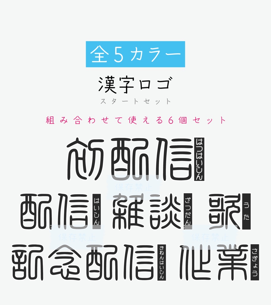 [全5カラー]漢字ロゴ　配信スタートセット