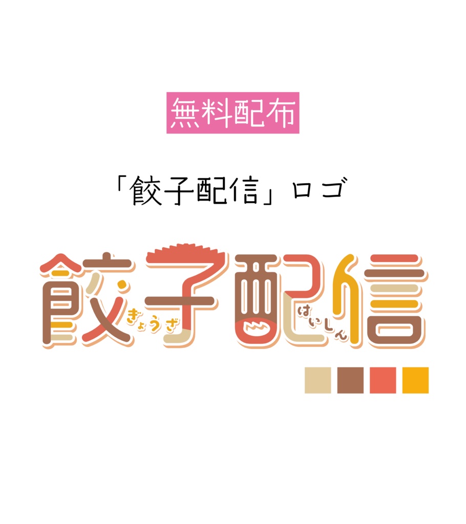 [無料配布]「餃子配信」ロゴ
