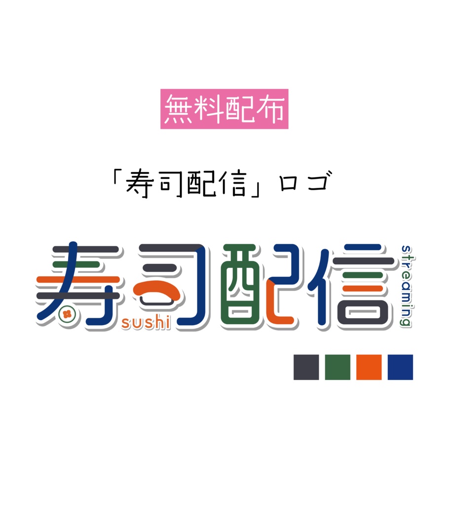 [無料配布]「寿司配信」ロゴ