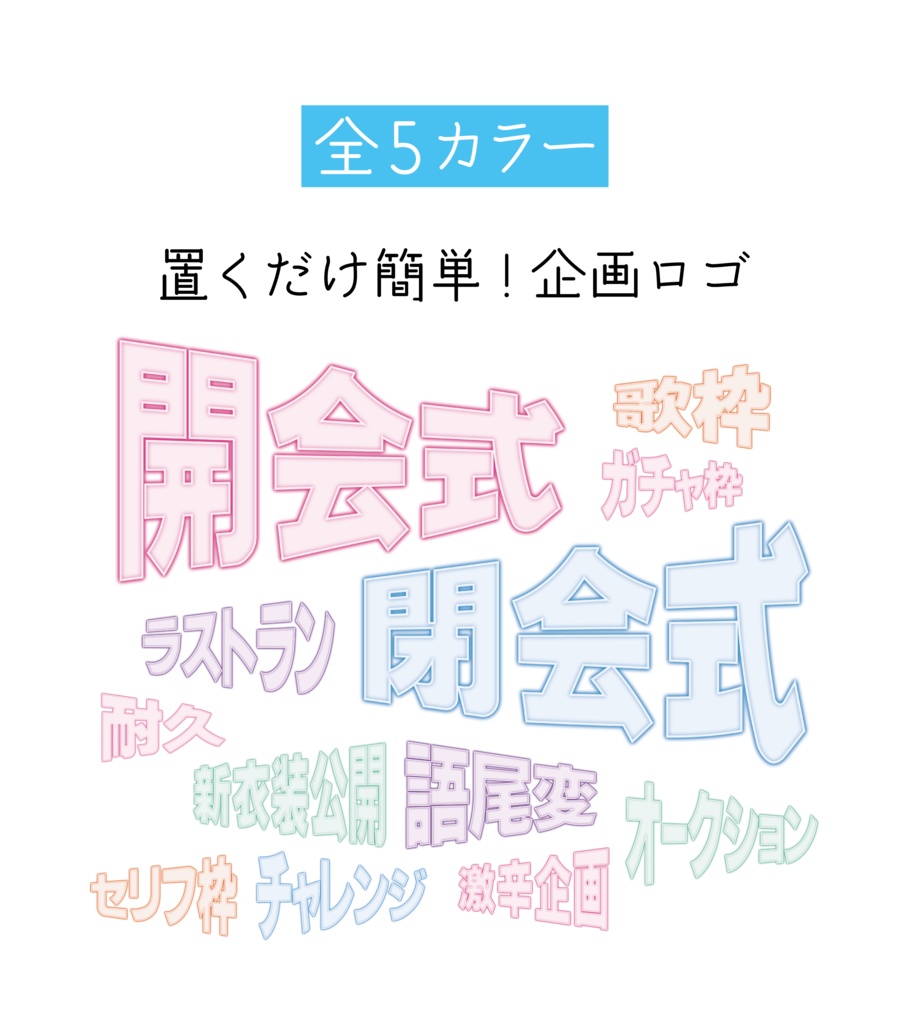 [全5カラー×12種類]企画ロゴ