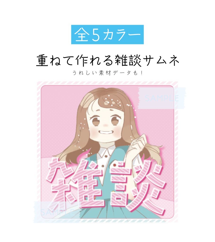 [全5カラー]重ねて作れる雑談サムネ