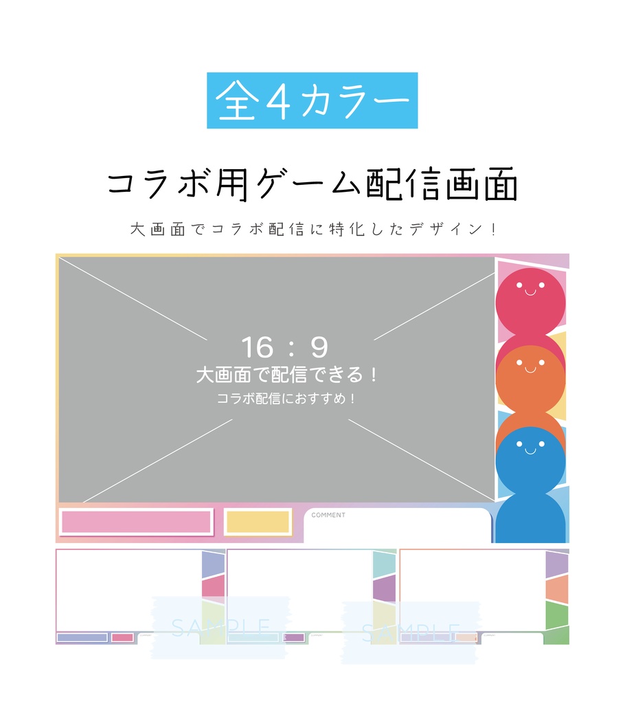 [全4カラー]コラボ配信用ゲーム配信画面_カラフル