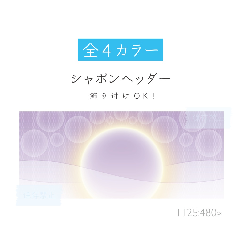 [全4カラー]シャボンヘッダー