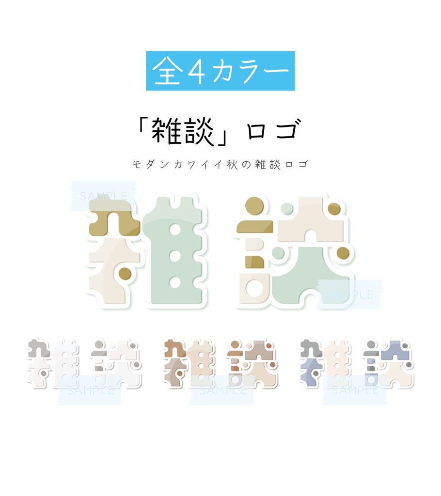 [全4カラー]「雑談」ロゴ