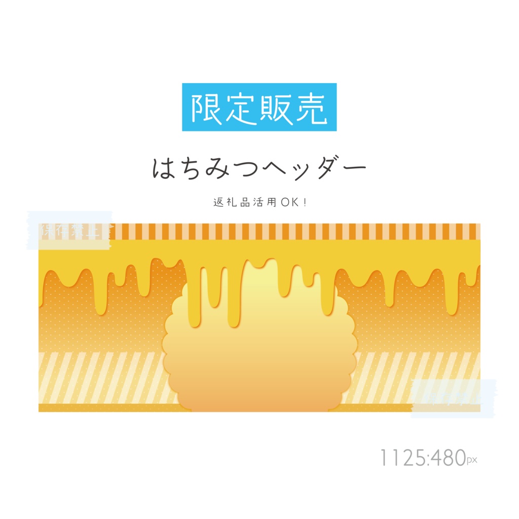 [限定販売]はちみつヘッダー
