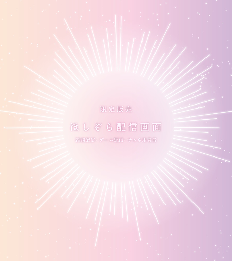 ✨Newカラー✨[限定販売]ほしぞら配信画面