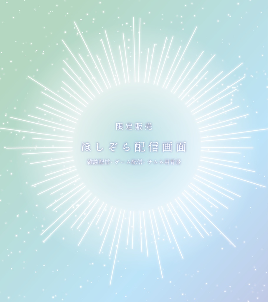 ✨Newカラー✨[限定販売]ほしぞら配信画面